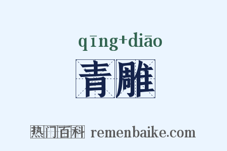 青雕是什么意思的图片